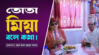 ✅তোতা মিয়া বলে কথা [কিশোরগঞ্জ]