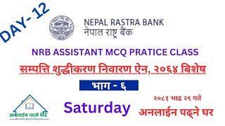 Day - 12 || AML ACT 2064 Related MCQs Practice Class || Banking Act Mcq class|| @OnlinePadhneGhar