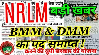 NRLM|UpsrlmBMM&DMMपद समाप्त करनेकी यूपी सरकार की योजना|नाराज़ कर्मचारी|नए पदों को समाप्त करने की मांग