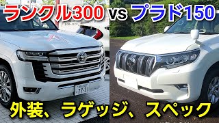 新型ランドクルーザー300 vs 改良後プラド！車両、ラゲッジ、スペックを詳細に比較！トヨタ ランクル