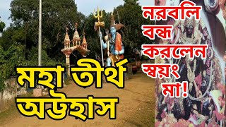 Attahas Satipith || অট্টহাস সতীপীঠ || Attahas Satipith West Bengal || D&D burdwan