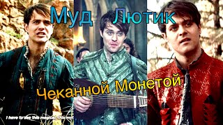 МУД ЛЮТИК | Ведьмак