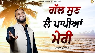 ਗੱਲ ਸੁਣ ਲੈ ਪਾਪੀਆਂ ਮੇਰੀ || Gal Sun Lai Paapiya Meri - Deepak Johnson | New Masih Song | #YP #ED