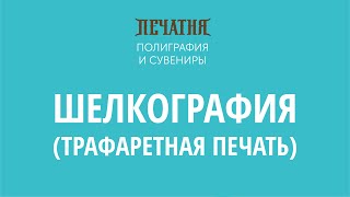 Шелкография. Печать на пакетах