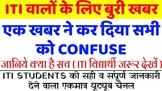 ITI NEW NOTICE 2020 / ITI छात्र हुए CONFUSED / जानिये क्या है सच / ITI BACK EXAM DATE 2020 /ITI EXAM