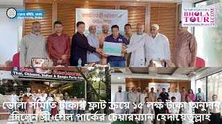 ভোলা সমিতি ঢাকার ফ্লাট ক্রয়ে ১৫ লক্ষ টাকা অনুদান দিলেন সী-শেল পার্কের চেয়ারম্যান হেদায়েতুল্লাহ