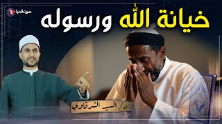 كيف تكون خيانة الله ورسوله؟ وماذا يفعل الله بالخائن يوم القيامة؟