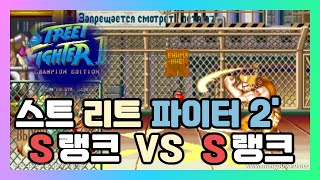 [Street Fighter Ⅱ' ] 스트리트 파이터 2 대쉬 / S Rank -Devaud VS S Rank-((Caution)) / 남미 고수플레이 영상 / 고인물대전