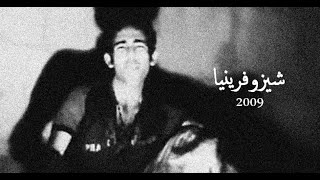 محمد أسامه | شيزوفرينيا | 2009