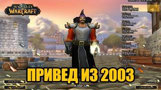 Это World of Warcraft вашего детства