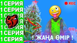 БОМЖДЫҢ ӨМІРІ 1 СЕРИЯ БАСТАПҚЫ ОҢАЙ ТАБЫСТАР💸 ҚАЗАҚША БЛЕК РАША (CRMP MOBILE)