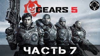 Gears 5 - Прохождение (Часть 7)