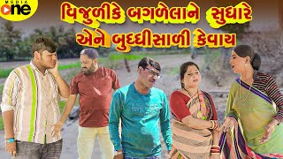 Vijuli Ke Bagalelane  Sudhare Ene Buddhisali Kevay  | Gujarati Comedy | 2024 |Vijudi Na Comedy