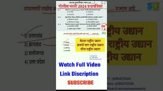 पोलीस भरती सराव प्रश्नपत्रिका । Police Bharti Imp Question । Police Bharti Gk Question ।