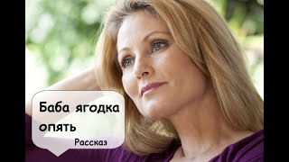 В 45 жизнь только начинается. Как это воспримут дети? 🌹 Рассказчик  историй - Аудиокнига