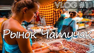 За сувенирами на рынок Чатучак (Бангкок, Таиланд) VLOG HD