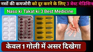 Naso Ki Takat Ke Liye 3 Best capsule Hindi | नसों की कमजोरी दूर करने का बेस्ट Capsule