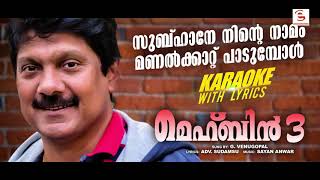 സുബ്ഹാനെ നിന്റെ നാമം | Karaoke with Lyrics | Mehbin