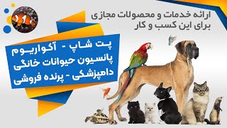 پت شاپ،پرنده فروشی،آکواریوم،پانسیون حیوانات خانگی،دامپزشکی،سگ،گربه،کبوتر،خرگوش،ماهی