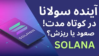 پایان روز های خوش سولانا؟سولانا در کوتاه مدت چی میشه؟ تحلیل تکنیکال سولانا(sol)