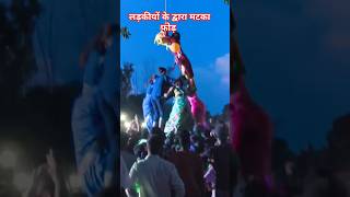 लड़कियों के द्वारा मटका फोड़ा गया #viralvideo #koderma #jamu#trending