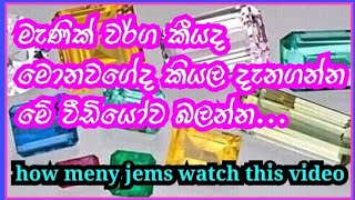 මෙච්චර මැණික් වර්ග තියෙනව කියල ඔබ දැනන් හිටියද most valuable gems 💎 #gems #gaming #generalknowledge