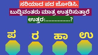 ಪದಬಂಧ| ಕೊಟ್ಟಿರುವ ಅಕ್ಷರಗಳಿಂದ ಸರಿಯಾದ ಪದ ಜೋಡಿಸಿ?Puzzle Match the correct word from the given letters126