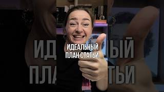 План и структура для ЛЮБОЙ статьи