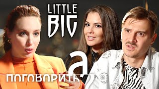 Little Big про распад группы, эмиграцию в США и Аллу Пугачёву // А поговорить?...