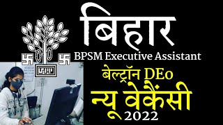 BIHAR BELTRON DEo NEW VACANCY 2022, BPSM Executive Assistant Information