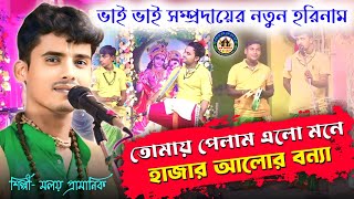 তোমায় পেলাম এলো মনে হাজার আলোর বন্যা।।Malay Pramanik।।ভাই ভাই সম্প্রদায়ের নতুন হরিনাম।।Ma Durga।।🙏