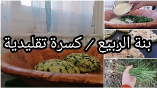 آخر خرجة ربيعية قبل رمضان/ مع كسرة الربيع القبائلية / اغروم لحوال بنته بنة 👌