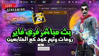 بث مباشر فري فاير  🛑   رومات و تيم كود مع المتابعين 🔥 Live Free Fire