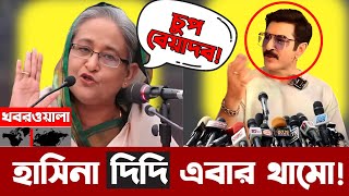 চেয়ারের জন্য মানুষ মা'রতে পারেন না দিদি!  অভিনেতা জিৎ দিলেন কড়া হুশিয়ারী | Sheikh Hasina | Jeet News