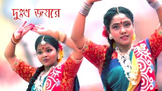 নৃত্য// দুঃখ জয়ের// Duḥkha jaẏēra. Dance Video BD.