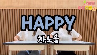 차노을 HAPPYㅣ책상춤ㅣ교실댄스ㅣ반올림아트