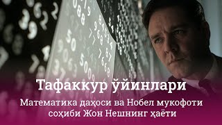 Тафаккур ўйинлари | Математика даҳоси ва Нобел мукофоти соҳиби Жон Нешнинг ҳаёти