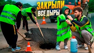 ЗАКРЫЛИ ВСЕ ЯМЫ В ГОРОДЕ ВМЕСТЕ С ХАСБИКОМ!