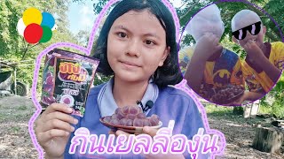 กินปีโป้เยลลี่รสองุ่นกันค่าา🍇🍇(#ช่องนี้พากิน ep.3){ABC Julie จูน Channal}#เยลลี่องุ่น