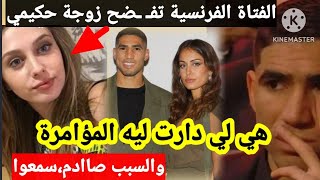 عاجل، اتهـ ـام زوجة أشرف حكيمي بتواطـ ـئها مع الفتاة الفرنسية يشعل المواقع، وما وقع لا يصدق😳