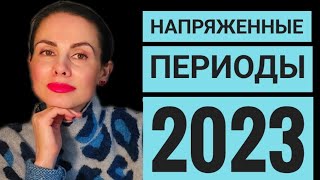 Напряженные периоды 2023 г.