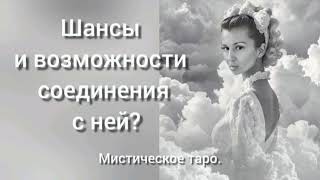 🐉ШАНСЫ И ВОЗМОЖНОСТИ СОЕДИНЕНИЯ С НЕЙ?ОНЛАЙН