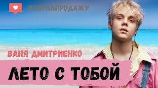 Ваня Дмитриенко - Лето с тобой (ДЕМО) #песня #музыка