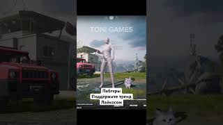 NLO Танцы/ PUBG MOBILE #toni #pubg #рек #рекомендации #пабгмобаил