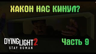 Dying Light 2 Stay Human : прохождение (часть 9) ХАКОН НАС ПРЕДАЛ?