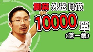 外送 雲端廚房 ｜創業打造外送店(雲端廚房、幽靈廚房、虛擬廚房)月做10000單賺錢技巧(舊版第一集)(雲端廚房 教學)