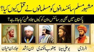 Muslim Scientists Death in Urdu || Muslim Science dano ke karname || Sabaq Amoz Kahani in Urdu