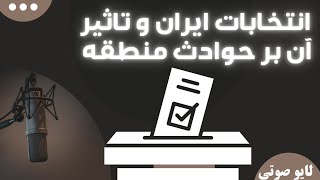 تاثیر انتخابات بر مباحث منطقه ای لایو صوتی کانال تلگرامی