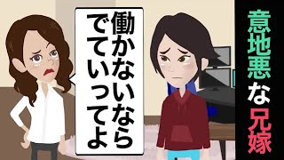 【アニメ】引きこもりは家から出ていけと義姉に言われたので出て行った結果→義姉のやばい所業がいろいろ出て来てしまったｗｗｗ 【スカッとハレバレ】