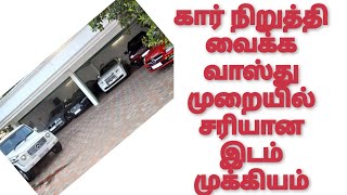 கார் பார்க்கிங் வாஸ்து /  ideal place to park your car / கார் நிறுத்தி வைக்க வாஸ்து / chennai vastu